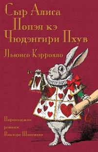 ¿¿¿ ¿¿¿¿¿ ¿¿¿¿¿ ¿¿ ¿¿¿¿¿¿¿¿¿ ¿¿¿¿ - Sir Alisa Popeja ke Cudengiri Phuv: Alice&apos;s Adventures in Wonderland in North Russian Romani